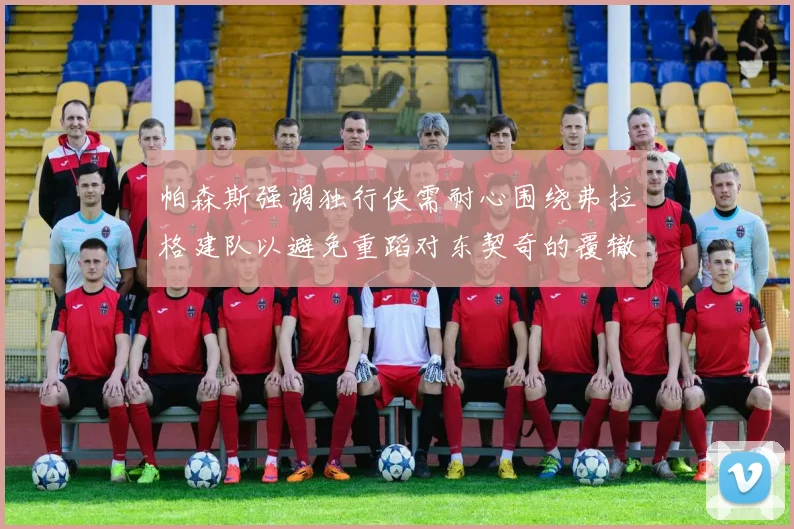 帕森斯强调独行侠需耐心围绕弗拉格建队以避免重蹈对东契奇的覆辙