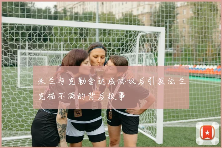 米兰与克勒舍达成协议后引发法兰克福不满的背后故事