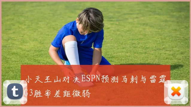 小天王山对决ESPN预测马刺与雷霆G3胜率差距微弱