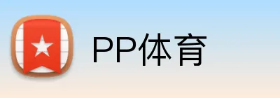 PP体育 logo